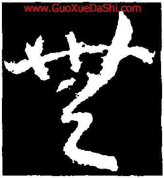 無,武則天,書法字典